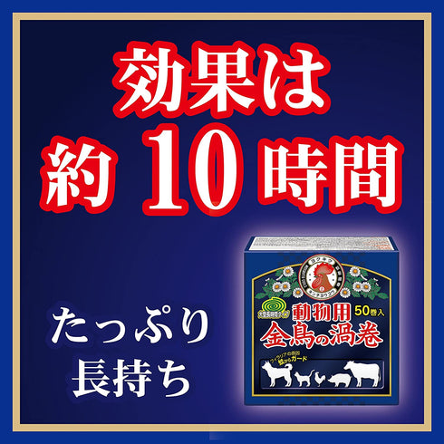 日本製 動物專用 金鳥の渦巻蚊香 50卷 寵物用品